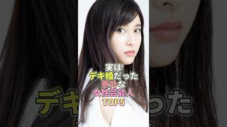 実はデキ婚だった意外な女性芸能人TOP5 #芸能人 #芸能 #芸能界 #土屋太鳳