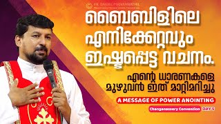 ബൈബിളിലെ എനിക്കേറ്റവും ഇഷ്ടപ്പെട്ട വചനം. എന്റെ ധാരണകളെ മുഴുവൻ ഇത് മാറ്റിമറിച്ചു. Fr. Daniel