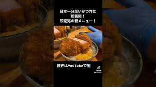 【日本一はかつ丼だけじゃなかった！】#shorts