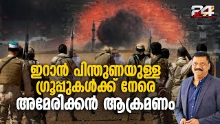 സിറിയയിലെ തീവ്രവാദ ഗ്രൂപ്പുകൾക്ക്‌ നേരേ ആക്രമണം അഴിച്ച്‌ വിട്ട്‌ അമേരിക്ക | American News