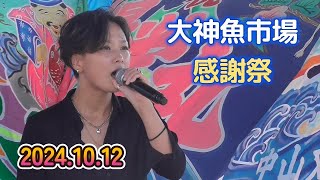 【ゆあさみちる】2024.10.12 大神（おおが）魚市場感謝祭