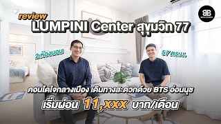 Best room EP.12 | รีวิว คอนโด ลุมพินีเซนเตอร์ สุขุมวิท77 2ห้องนอน 57ตรม. | BEST CONDO