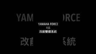 晉弘車業-Yamaha Force 155改前雙碟系統