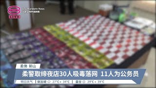 柔警跨县取缔夜店  逮30毒虫11人为公务员【2024.04.28 八度空间华语新闻】