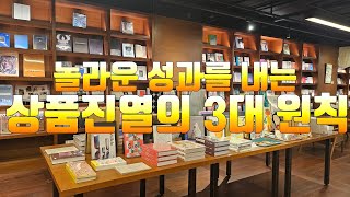 놀라운 성과를 내는 상품 진열의 3대 원칙 #진열 #상품#유통#영업#판매