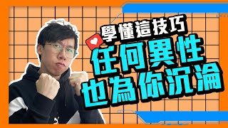 愛情｜學懂這戀愛技巧，任何異性都會為你沉淪這段關係裡