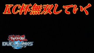 遊戯王デュエルリンクス KCカップ無双してくぞ！！今回の環境デッキは！？KCカップでデュエル＋デッキレシピ公開！！Yu-Gi-Oh! Duel Links