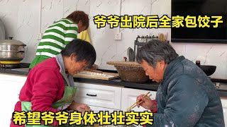 爷爷出院后，婆婆和姑姑变着花样做饭吃，希望爷爷身体壮壮实实【倔媳妇】