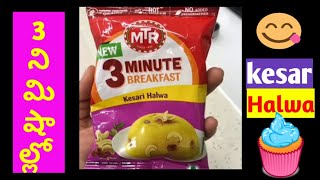 MTR Three Minute Breakfast Kesar Halwa@narendra pantham