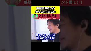 【ひろゆき】中居正広さんが9000万円を支払ったことについて【切り抜き/女性トラブル】