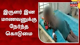 JUST IN | சாதி கொடுமை - Irular இன மாணவனுக்கு நேர்ந்த கொடுமை | Villupuram