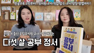 서울대출신 공립유치원교사가 알려주는 다섯 살 공부 정서