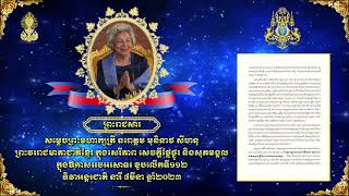 ព្រះរាជសារ សម្តេចព្រះមហាក្សត្រី នរោត្តម​ មុនីនាថ សីហនុ ព្រះវររាជមាតាជាតិខ្មែរ