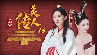 宫斗悬疑电视剧 | 后宫美人传 第16集 | 大唐宫女的爱恨情仇 （明道,李小璐,熊乃瑾,张晨光 ,罗晋,王丽坤,杨幂,佟丽娅）-好看电视剧