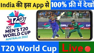 T20 World Cup match free me kaise dekhe || How to watch free T20 World Cup 2022