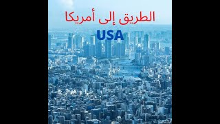 قرعة أمريكا USA DV2023 :نصائح وإرشادات والتوجيه الصحيح للفائزين