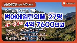 범어에일린의뜰 아파트경매 27평 2층, 최저가 4억 7600만원