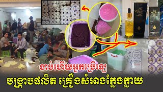 ​ក្តៅៗ បង្រ្កាបទីតាំងផលិត​ គ្រឿងសំអាង​ ក្លែងក្លាយជាច្រើន​ នៅខណ្ឌដង្កោ, Khmer News Today, Stand Up