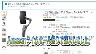 Amazonタイムセール祭りでDJI Osmo Mobile3コンボ購入しました