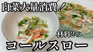 白菜大量消費！材料2つでコールスロー♪マヨネーズとヨーグルトでさっぱり極旨😋