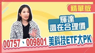 【精華／Jenny】輝達還在合理價!「台版QQQ」怎麼挑?! 小資族一萬塊入手這兩檔