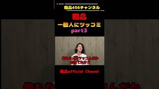 一般人と芸人の差がハッキリでるシリーズpart3#粗品 #おもしろ動画 #霜降り明星 #ショート #shorts #お笑い #おもしろ #せいや #ツッコミ #喧嘩 #スシロー #tiktok