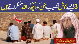 3 Insaan Jinko Dekh Kar Allah Bhi Muskara Dety Hain | Qari Sohaib Ahmed Meer Muhammadi
