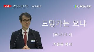 2025.01.15 강북성산교회 수요예배 I  도망가는 요나 지동춘 목사