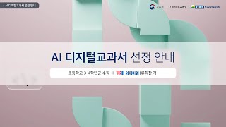 [AI 디지털교과서 선정안내] 초등 수학_YBM_류희찬 저