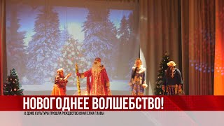 ТВЭл - В доме культуры прошла рождественская елка главы. (10.01.22)