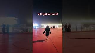 আমি দুবাই চলে আসছি#Riyadh #saudiarabia #shortvideo #viralshortschallenge