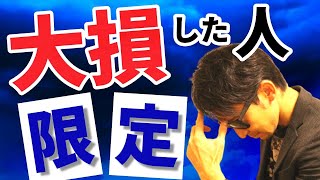 大損したトレーダー限定！！明日からまた勝てるトレーダーに戻る！極秘手法を公開！！