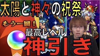 【モンスト】神引きすぎて...最大100連!!『太陽と神々の祝祭ガチャ』【ペンペン】