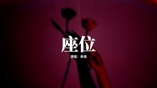 承桓 - 座位『你身邊的那位 代替了我的座位，他的手捧著玫瑰 承諾餘生都奉陪，而我始終學不會 已被風吹散的眼淚 那逝去的幸福該怎麼追。』【動態歌詞MV】