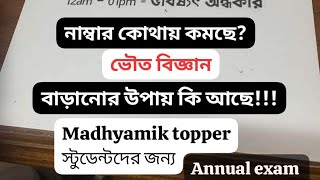 ভৌত বিজ্ঞানের মাধ্যমিকের নাম্বার কোথায় কমছে?? বিষয় ভৌত বিজ্ঞান#মাধ্যমিক #aritrasir #মাধ্যমিক2025yt