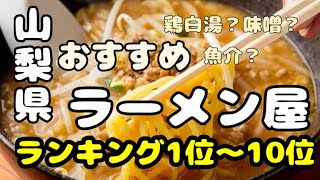 山梨県【ラーメン屋】おすすめランキング1位〜10位　これを見れば完璧！あなたはどこがすき？