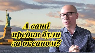 А ваші предки були за океаном?