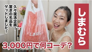 【しまむら】3000円トライアル！まさかのすごい素敵な洋服ゲット！【眺める動画 ♯449】