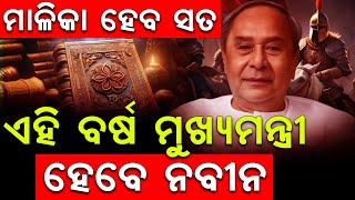 ସତ ହେବ କି ମାଳିକା ଏହି ବର୍ଷ ମୁଖ୍ୟମନ୍ତ୍ରୀ ହେବେ ନବୀନ  || THE LEKHAKA