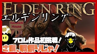 #1【ELDEN RING】フロム作品初挑戦！エルデンリングに挑み、エルデ王に俺はなる！～ファルム・アズラの獣人/黒き刃の刺客/ツリーガード  《召喚縛り》【ネタバレ注意】