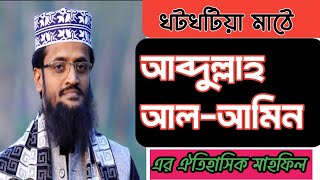 আব্দুল্লাহ আল-আমিন হুজুরের এ বছরের সেরা ওয়াজ।নতুন ওয়াজ ২০২৫।খটকটিয়া মাঠ ,বদরগঞ্জ, রংপুর।হৃদয়ে ইসলাম