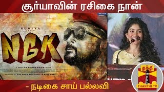 சூர்யாவின் ரசிகை நான் - நடிகை சாய் பல்லவி | NGK | Surya | Sai Pallavi | Rakul Preet Singh