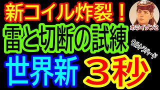 【ホライゾン２ 新世界１位３秒！雷と切断の試練】狩場：雨の足跡 ウルトラハード Ultra Hard - SHOCK AND REMOVE TRIAL 3s New WR - HFW