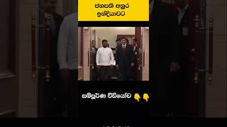 ජනපති මංගල විදේශ ගමන ඉන්දියාවට #short #anurakumaradissanayake #president #viral #news