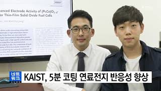 [YTN 보도] 5분 코팅만으로 연료전지 반응성 수천 배 좋아진다 - 정우철 교수님