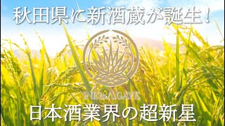 日本酒の未来を変える超新星「稲とアガベ 岡住修平」秋田県・男鹿で日本酒蔵の新規参入プロジェクトが始動！