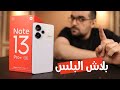 Redmi Note 13 Pro Plus || ثلاث شهور مع ريدمى نوت 13 برو بلس