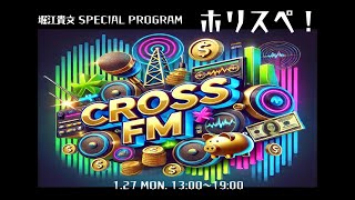 堀江貴文 SPECIAL PROGRAM ホリスペ！【2025年1月】