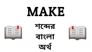 Make Meaning in Bengali || Make শব্দের বাংলা অর্থ কি? || Word Meaning Of Make