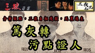 三教九流 | 分析疑點，三狼自相殘殺，死裏逃生，篤灰轉污點證人 | 第三十八集 D 第四節